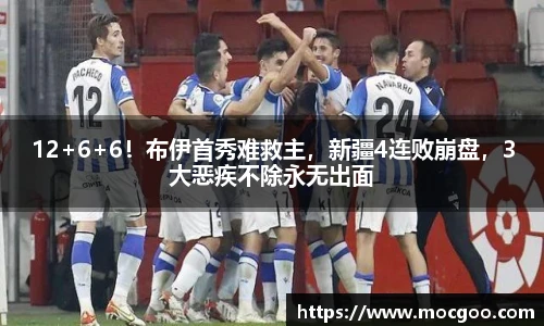 12+6+6！布伊首秀难救主，新疆4连败崩盘，3大恶疾不除永无出面