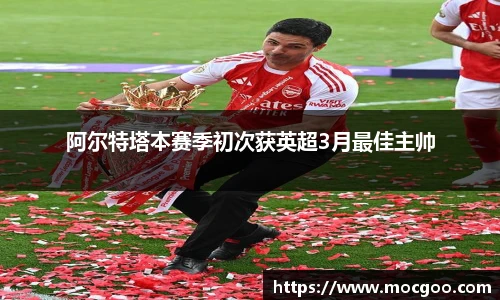 阿尔特塔本赛季初次获英超3月最佳主帅