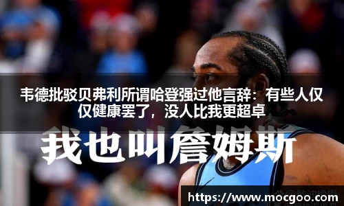 韦德批驳贝弗利所谓哈登强过他言辞：有些人仅仅健康罢了，没人比我更超卓
