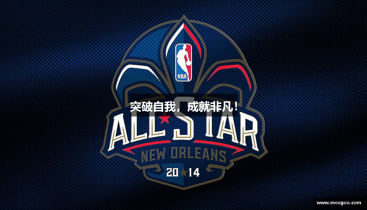 突破自我，成就非凡！